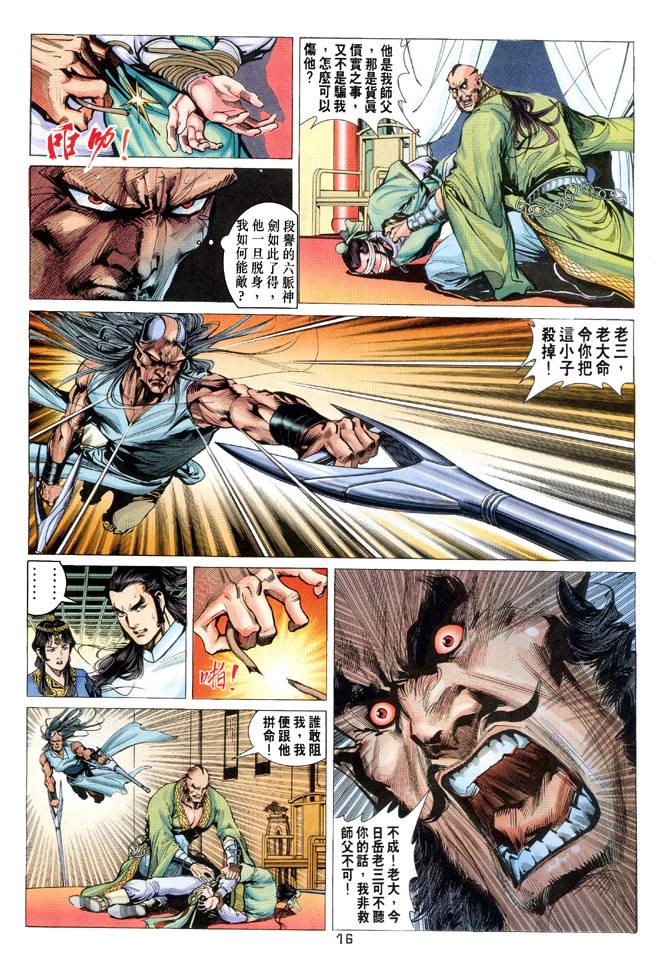 《天龙八部》漫画最新章节第85回免费下拉式在线观看章节第【16】张图片