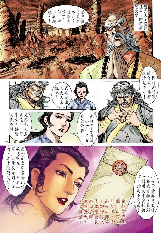 《天龙八部》漫画最新章节第14回免费下拉式在线观看章节第【11】张图片