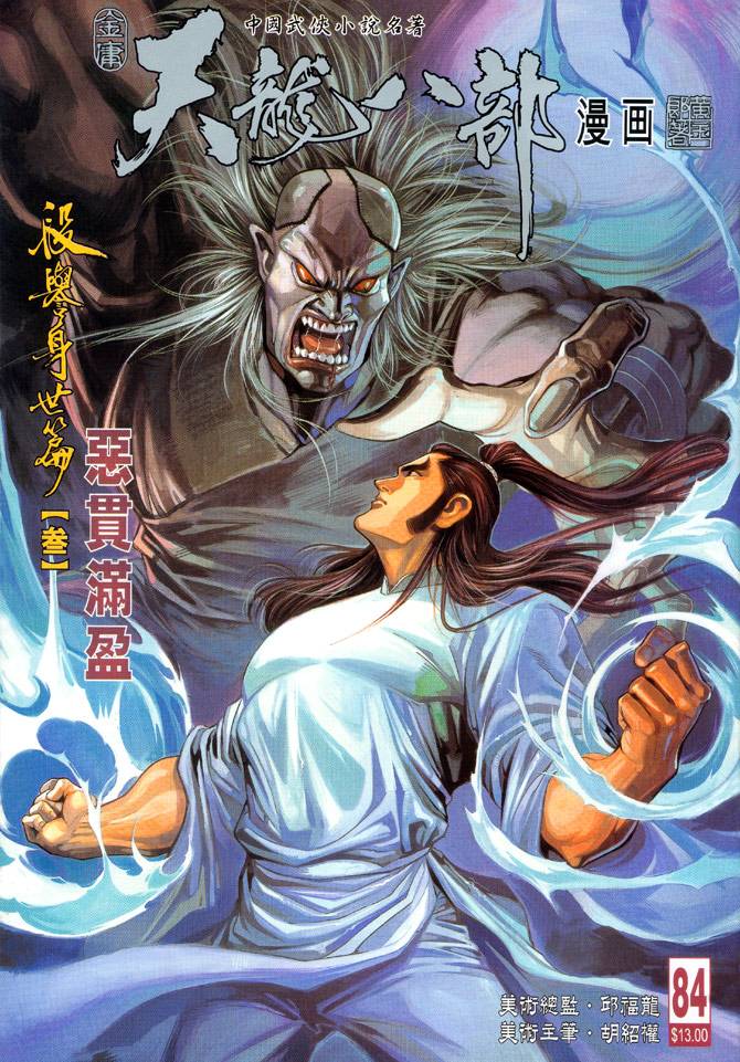 《天龙八部》漫画最新章节第84回免费下拉式在线观看章节第【1】张图片