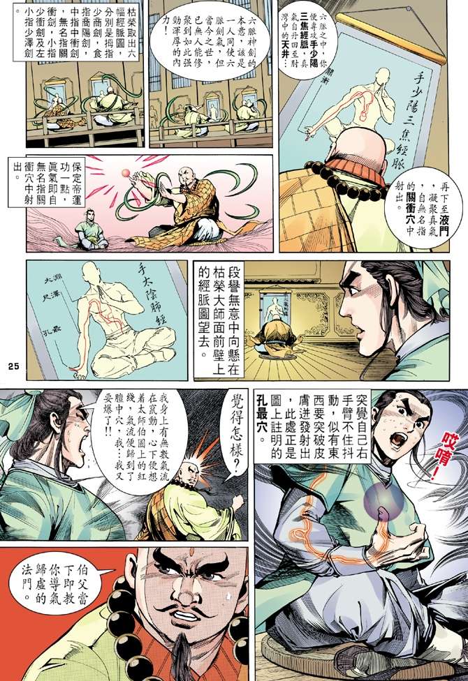 《天龙八部》漫画最新章节第6回免费下拉式在线观看章节第【25】张图片