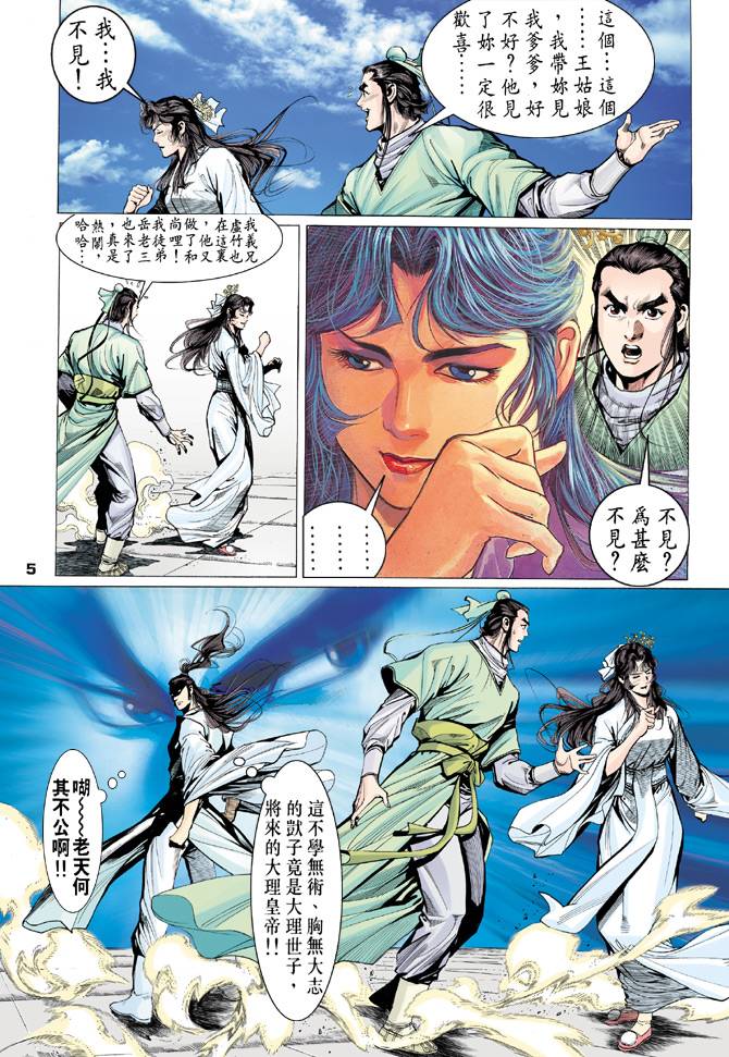 《天龙八部》漫画最新章节第68回免费下拉式在线观看章节第【5】张图片