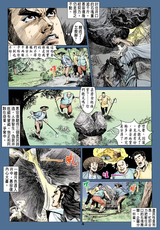 《天龙八部》漫画最新章节第82回免费下拉式在线观看章节第【3】张图片