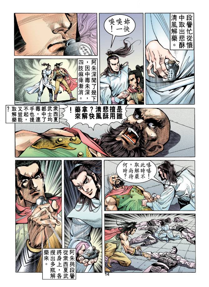 《天龙八部》漫画最新章节第19回免费下拉式在线观看章节第【14】张图片