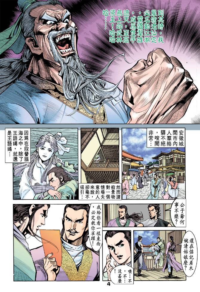 《天龙八部》漫画最新章节第37回免费下拉式在线观看章节第【4】张图片