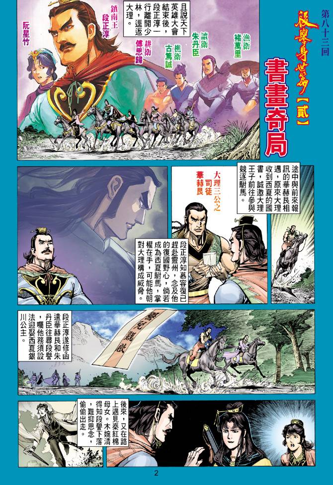 《天龙八部》漫画最新章节第83回免费下拉式在线观看章节第【2】张图片