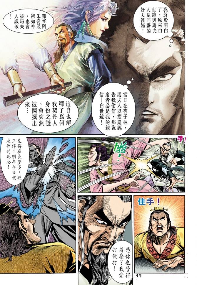 《天龙八部》漫画最新章节第26回免费下拉式在线观看章节第【11】张图片