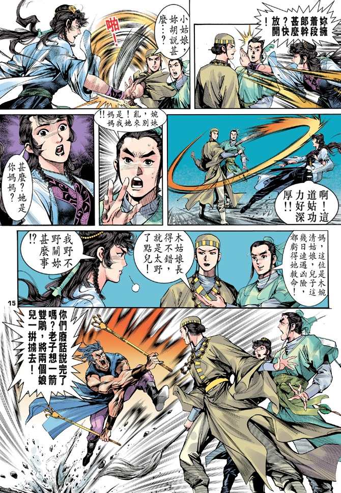 《天龙八部》漫画最新章节第3回免费下拉式在线观看章节第【15】张图片