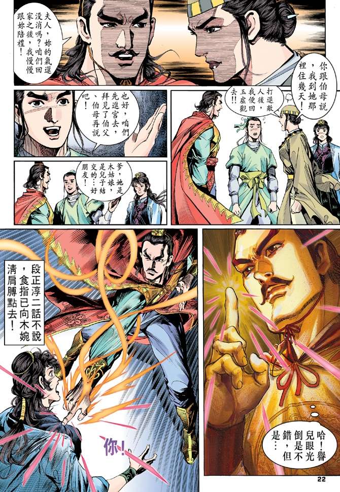 《天龙八部》漫画最新章节第3回免费下拉式在线观看章节第【22】张图片