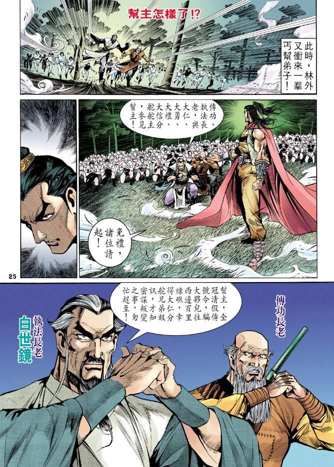 《天龙八部》漫画最新章节第13回免费下拉式在线观看章节第【23】张图片