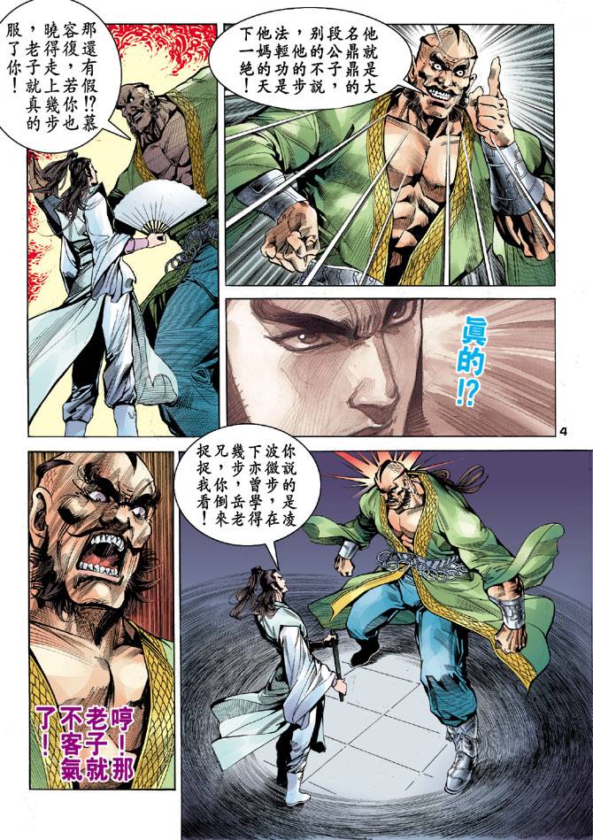 《天龙八部》漫画最新章节第19回免费下拉式在线观看章节第【4】张图片