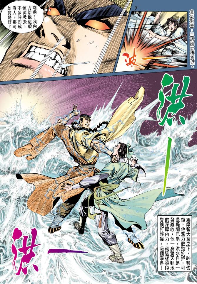 《天龙八部》漫画最新章节第82回免费下拉式在线观看章节第【6】张图片