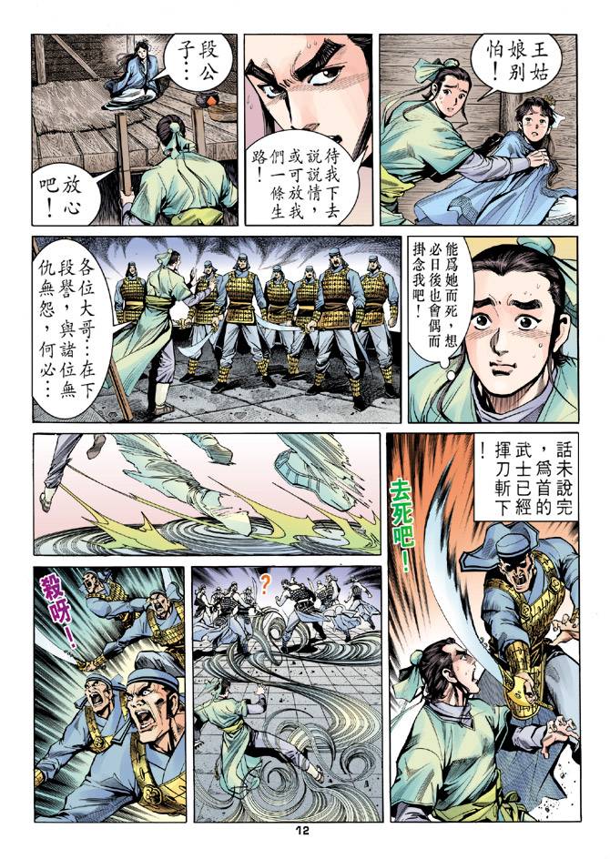 《天龙八部》漫画最新章节第17回免费下拉式在线观看章节第【12】张图片