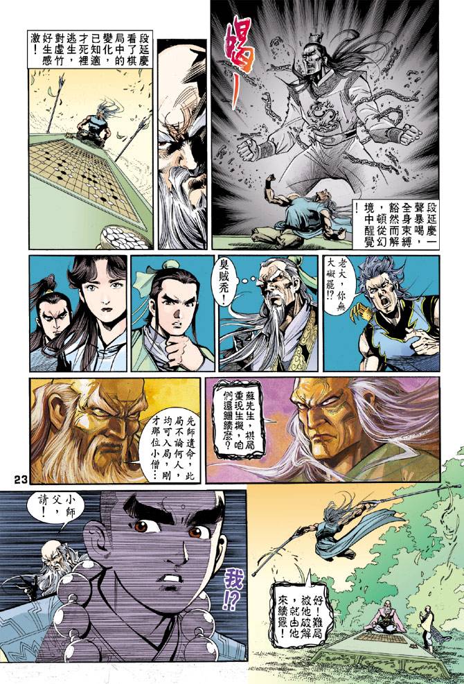 《天龙八部》漫画最新章节第43回免费下拉式在线观看章节第【23】张图片