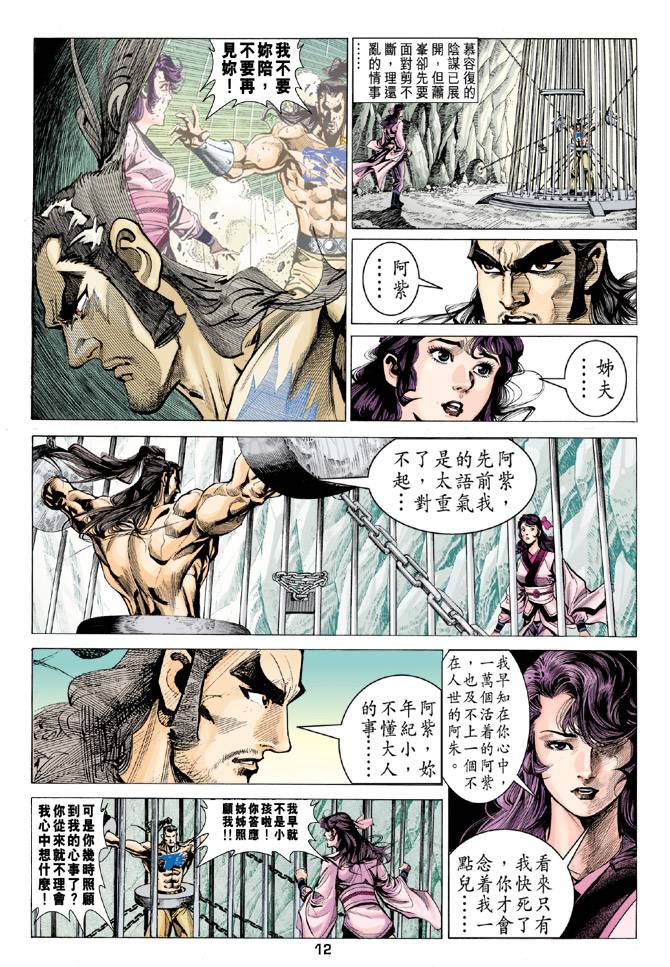 《天龙八部》漫画最新章节第96回免费下拉式在线观看章节第【12】张图片