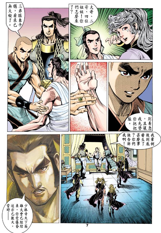 《天龙八部》漫画最新章节第79回免费下拉式在线观看章节第【7】张图片