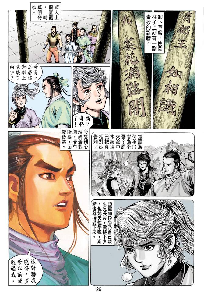 《天龙八部》漫画最新章节第83回免费下拉式在线观看章节第【26】张图片