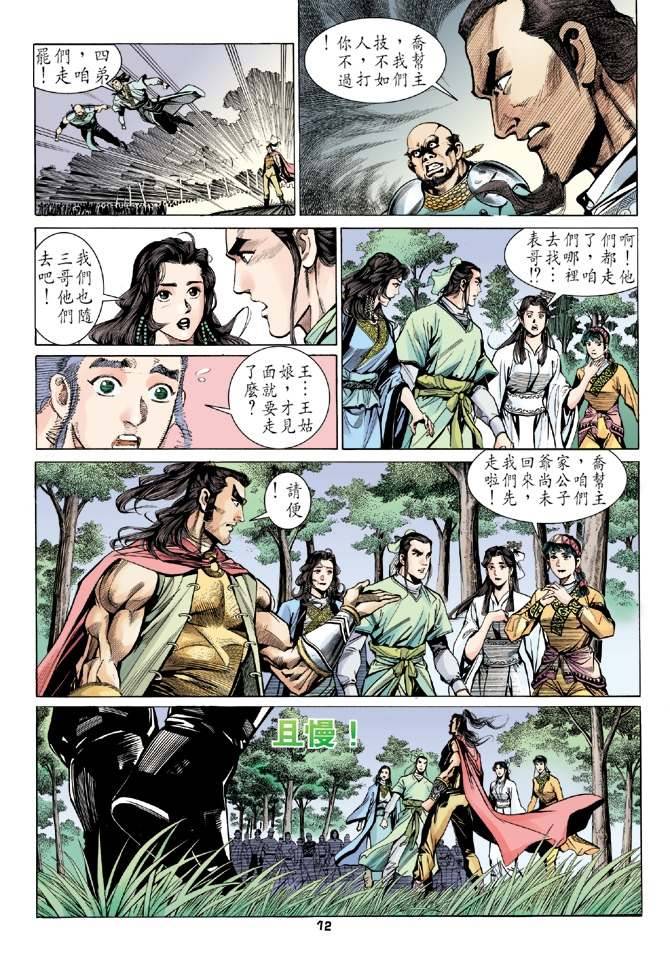 《天龙八部》漫画最新章节第13回免费下拉式在线观看章节第【12】张图片