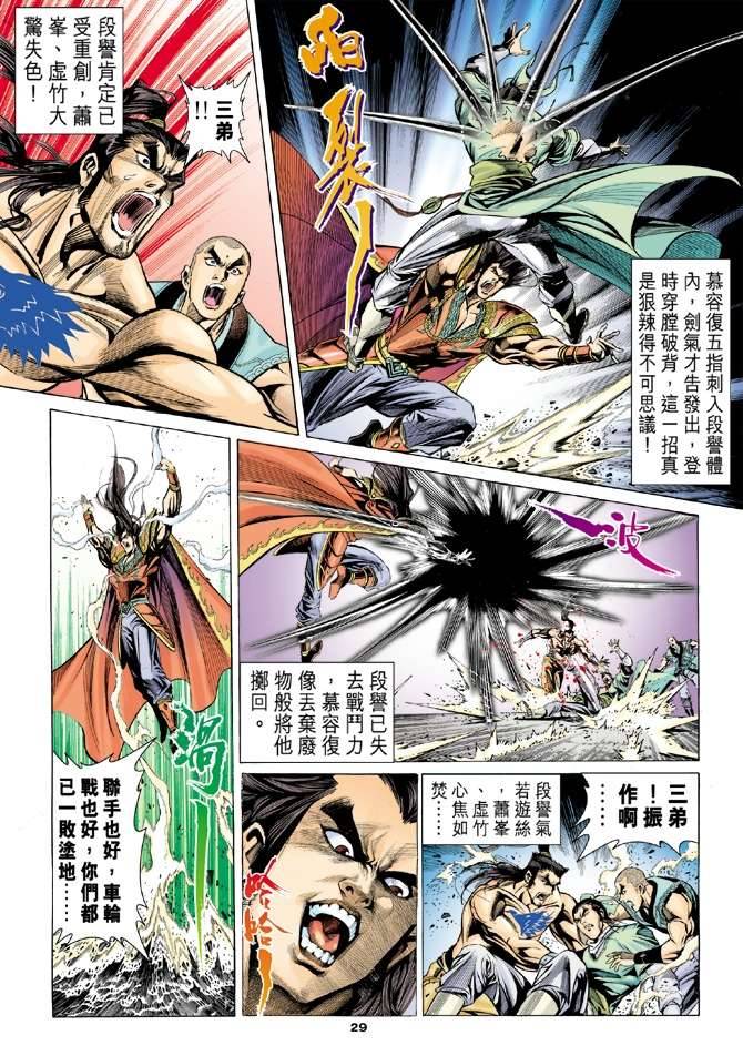 《天龙八部》漫画最新章节第99回免费下拉式在线观看章节第【29】张图片