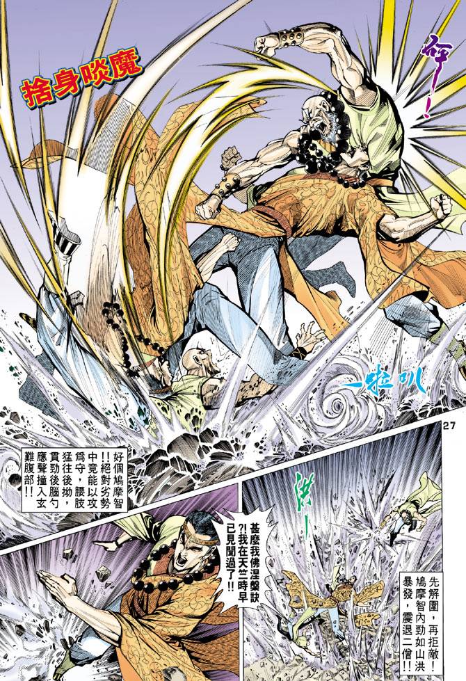 《天龙八部》漫画最新章节第64回免费下拉式在线观看章节第【25】张图片