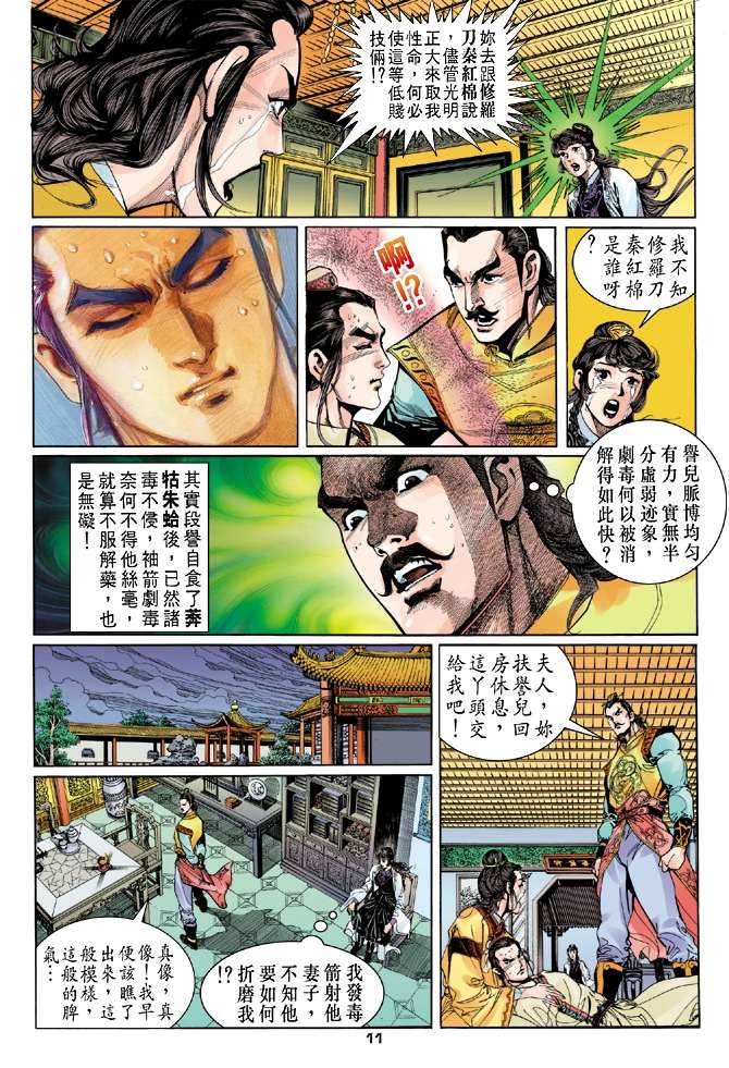 《天龙八部》漫画最新章节第4回免费下拉式在线观看章节第【11】张图片