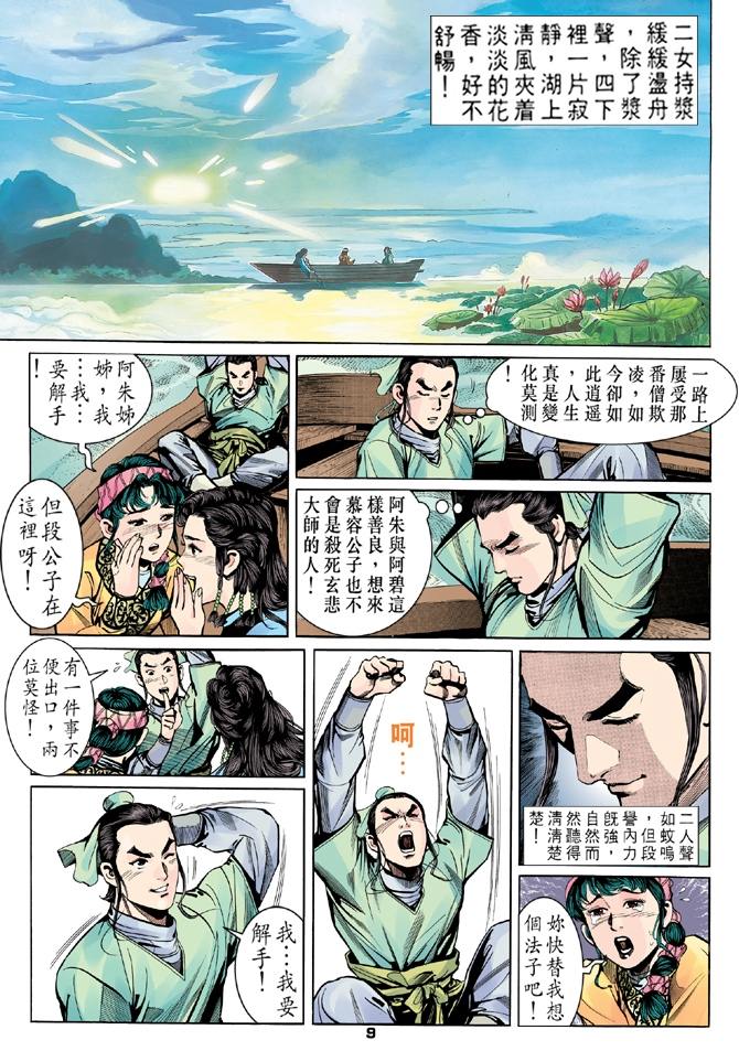 《天龙八部》漫画最新章节第9回免费下拉式在线观看章节第【8】张图片