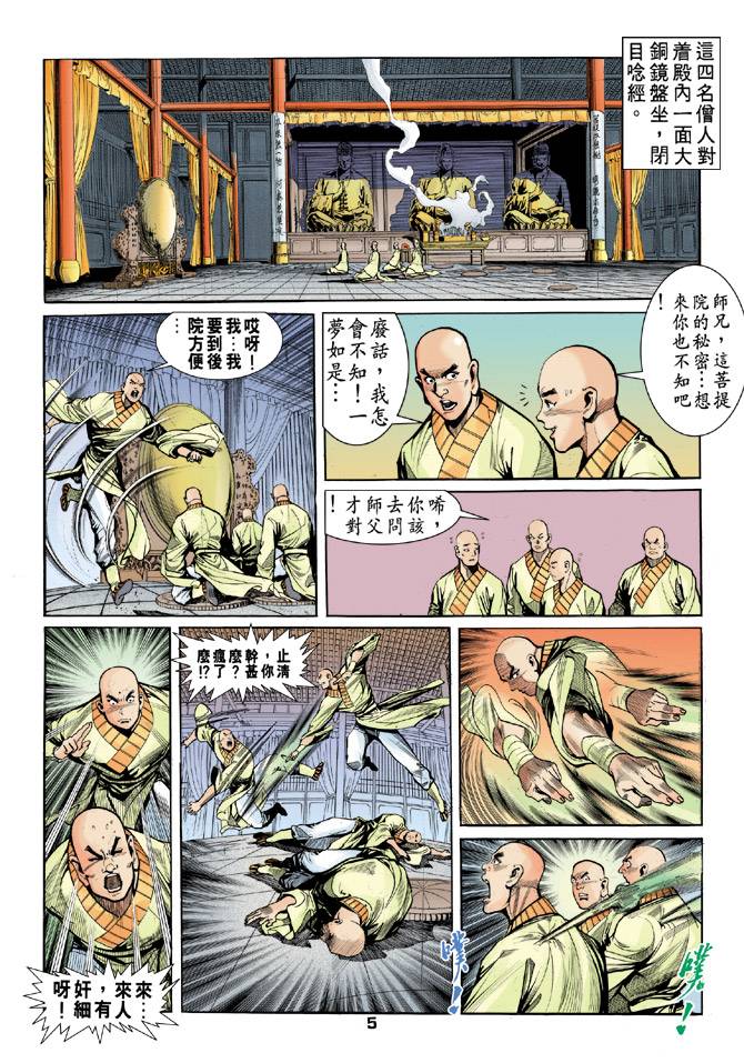 《天龙八部》漫画最新章节第20回免费下拉式在线观看章节第【5】张图片