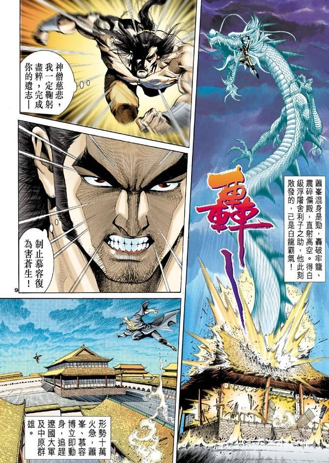 《天龙八部》漫画最新章节第99回免费下拉式在线观看章节第【9】张图片