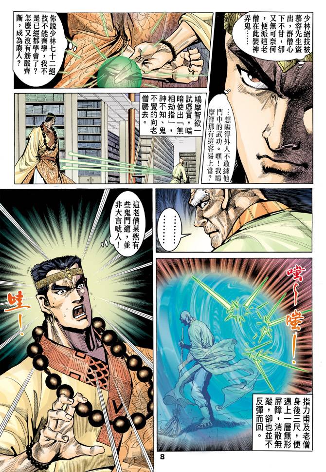 《天龙八部》漫画最新章节第78回免费下拉式在线观看章节第【8】张图片