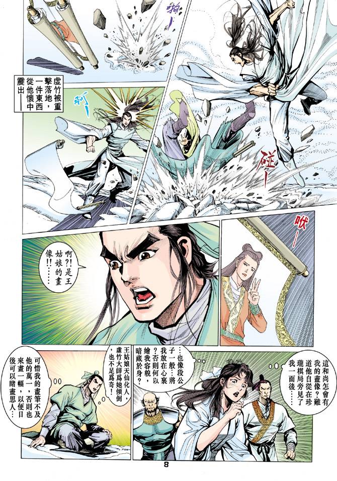 《天龙八部》漫画最新章节第62回免费下拉式在线观看章节第【8】张图片