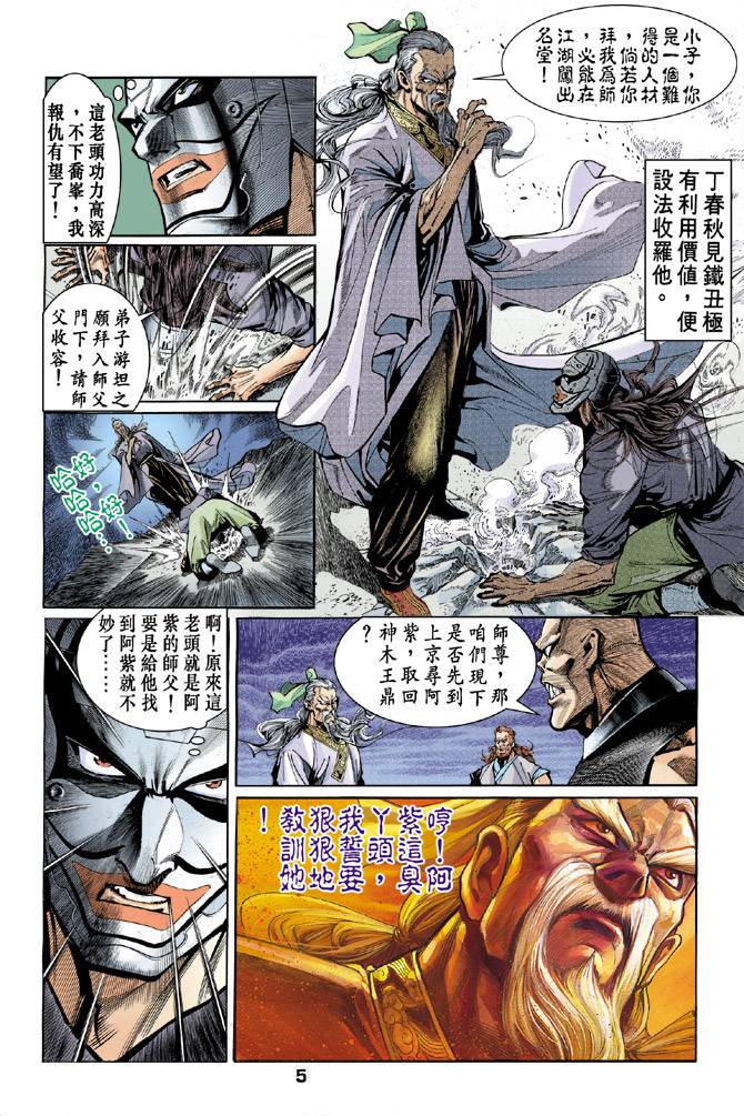 《天龙八部》漫画最新章节第40回免费下拉式在线观看章节第【5】张图片