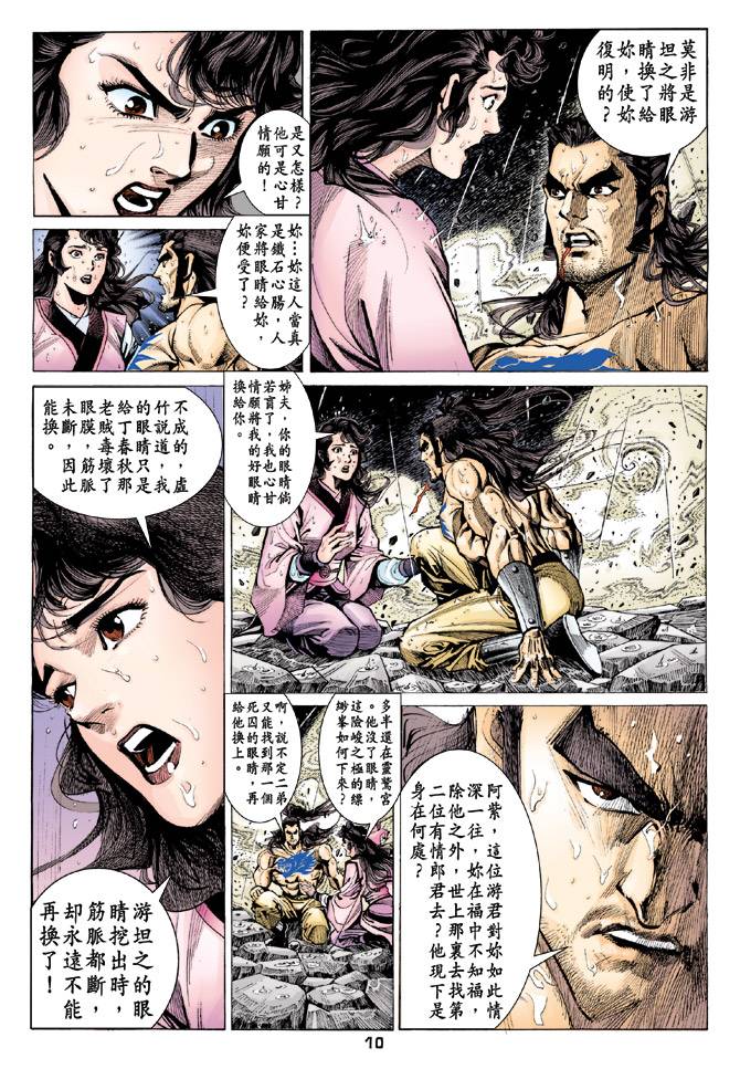 《天龙八部》漫画最新章节第95回免费下拉式在线观看章节第【9】张图片