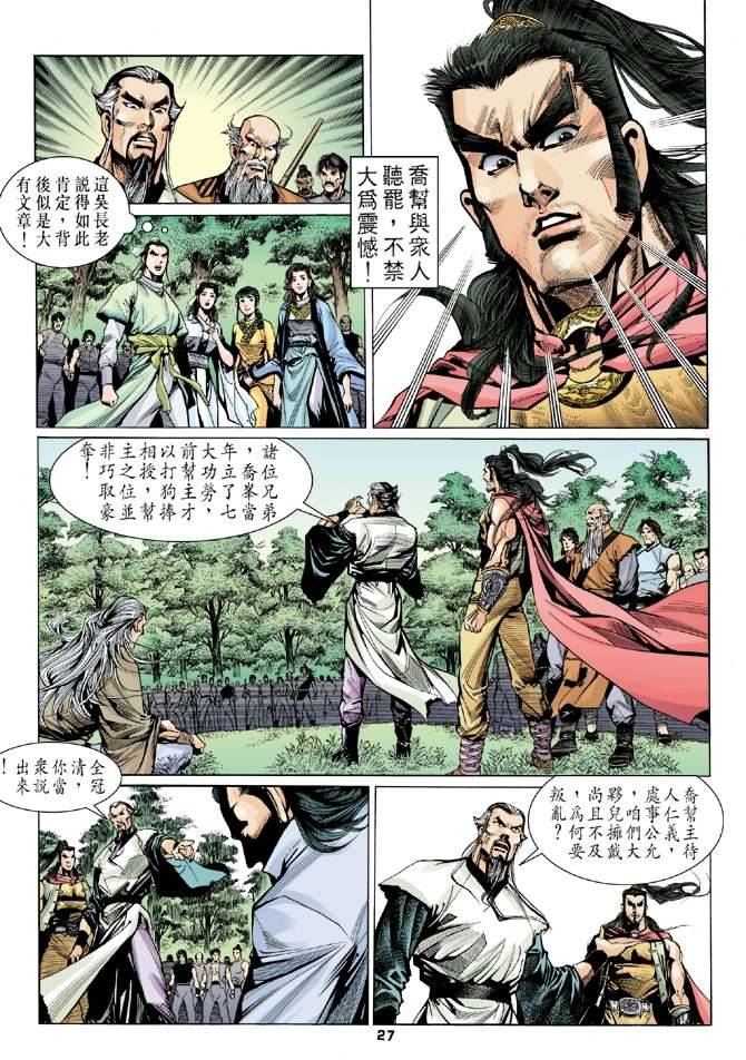 《天龙八部》漫画最新章节第13回免费下拉式在线观看章节第【25】张图片