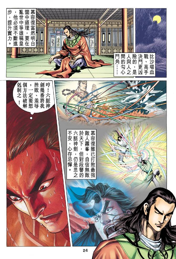 《天龙八部》漫画最新章节第96回免费下拉式在线观看章节第【22】张图片