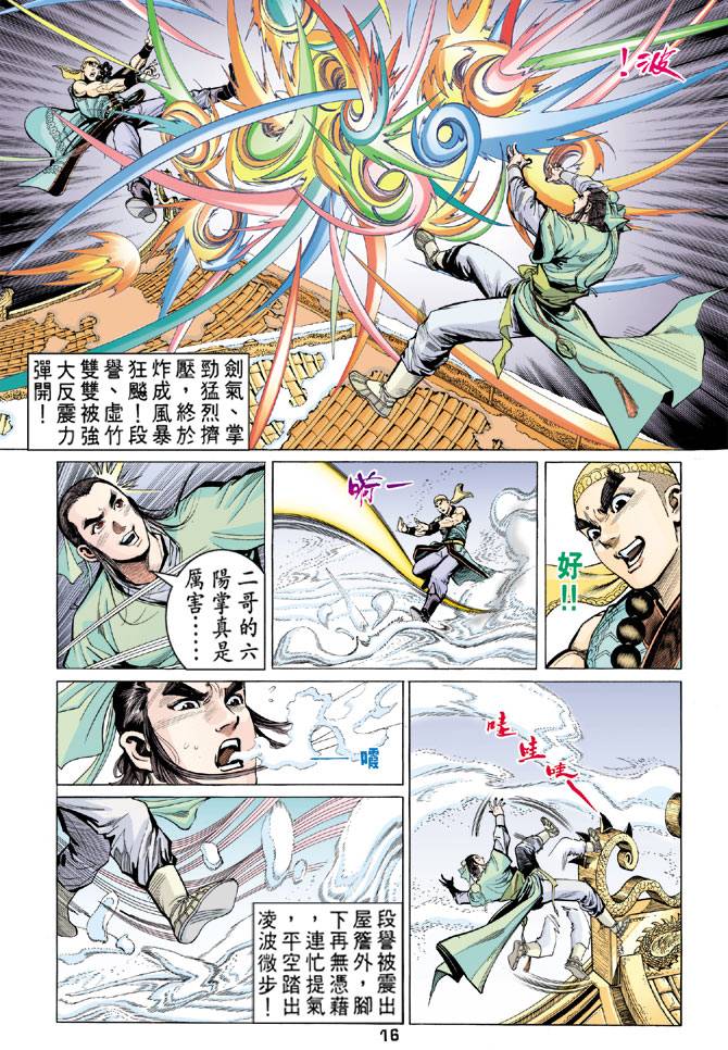 《天龙八部》漫画最新章节第63回免费下拉式在线观看章节第【16】张图片