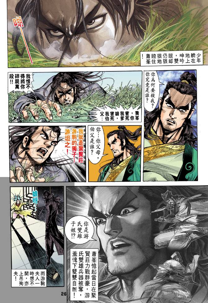 《天龙八部》漫画最新章节第31回免费下拉式在线观看章节第【26】张图片