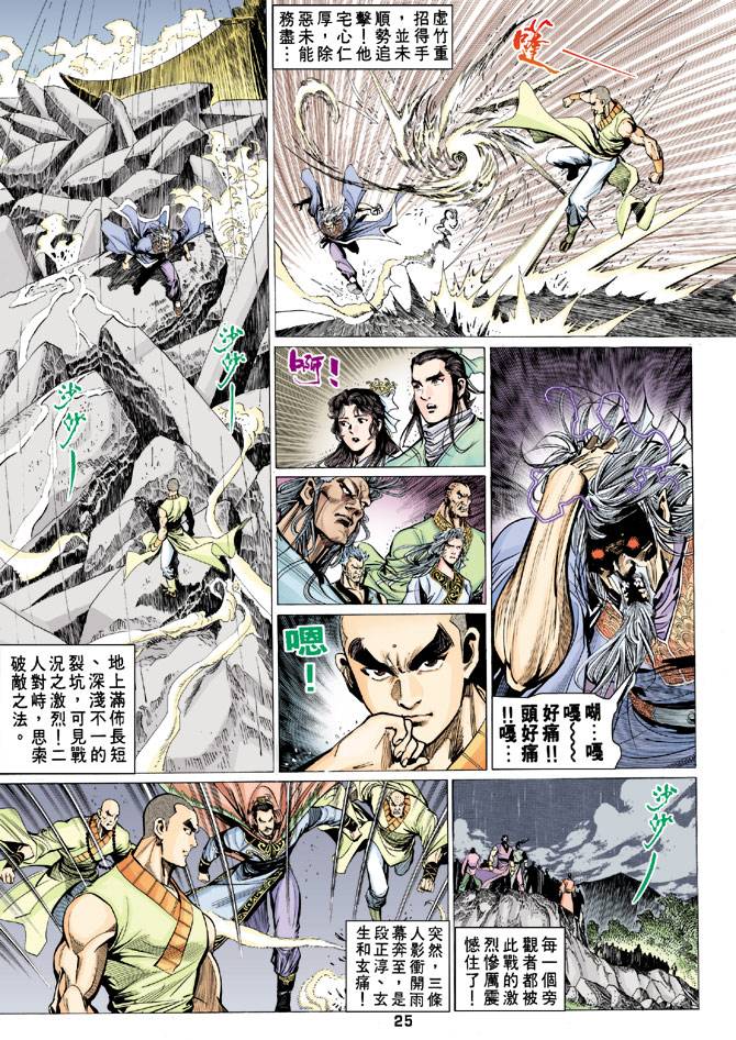 《天龙八部》漫画最新章节第71回免费下拉式在线观看章节第【25】张图片