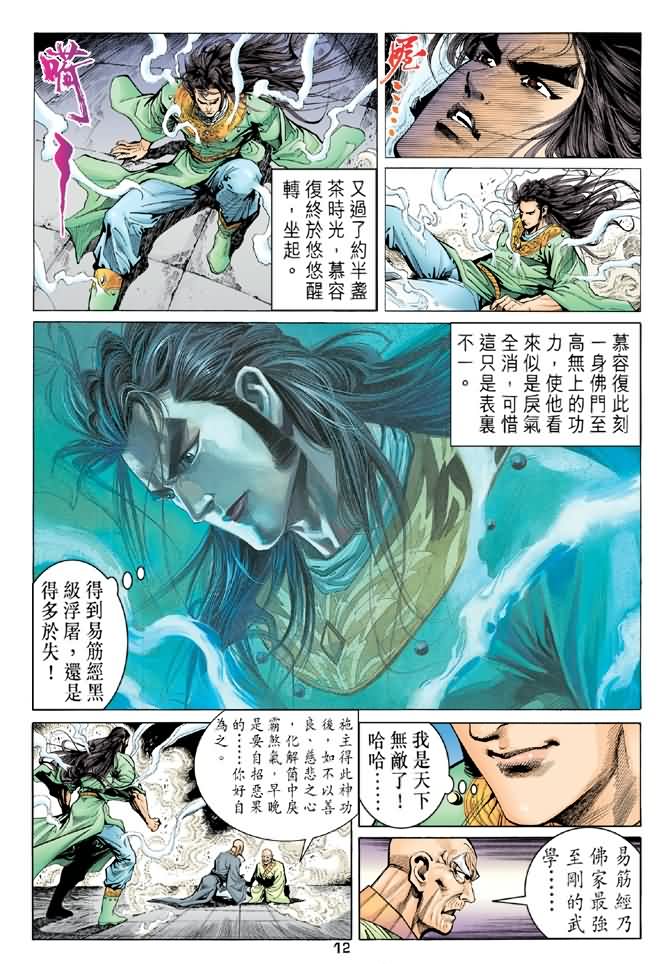 《天龙八部》漫画最新章节第91回免费下拉式在线观看章节第【12】张图片