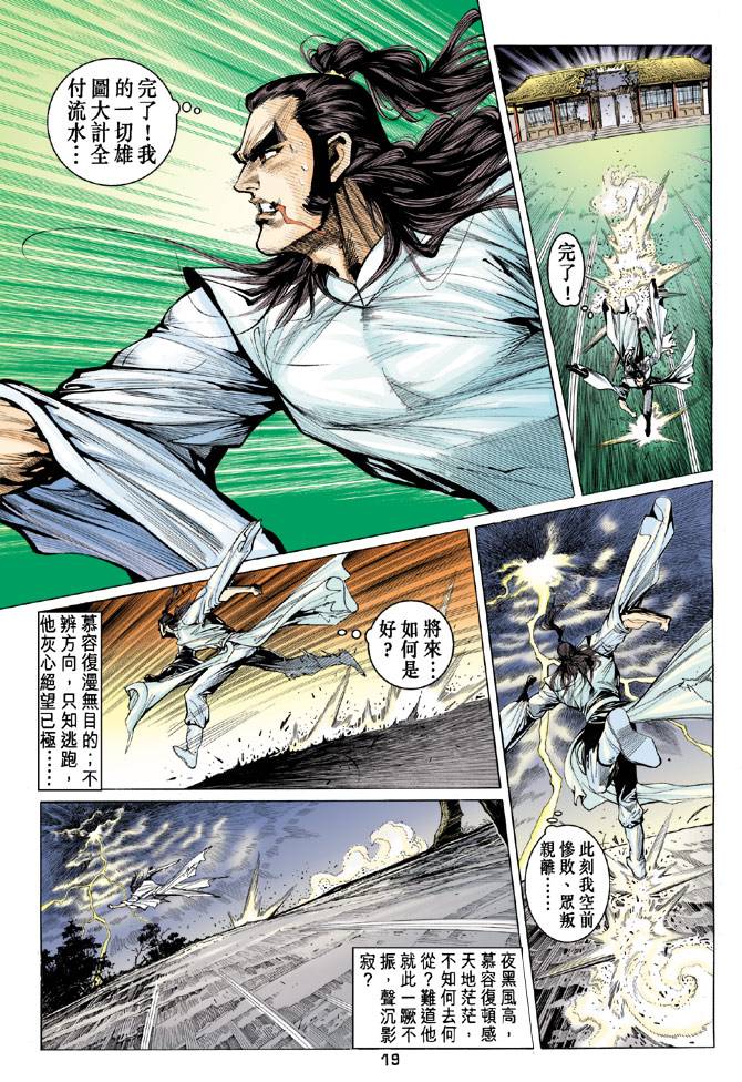 《天龙八部》漫画最新章节第87回免费下拉式在线观看章节第【18】张图片