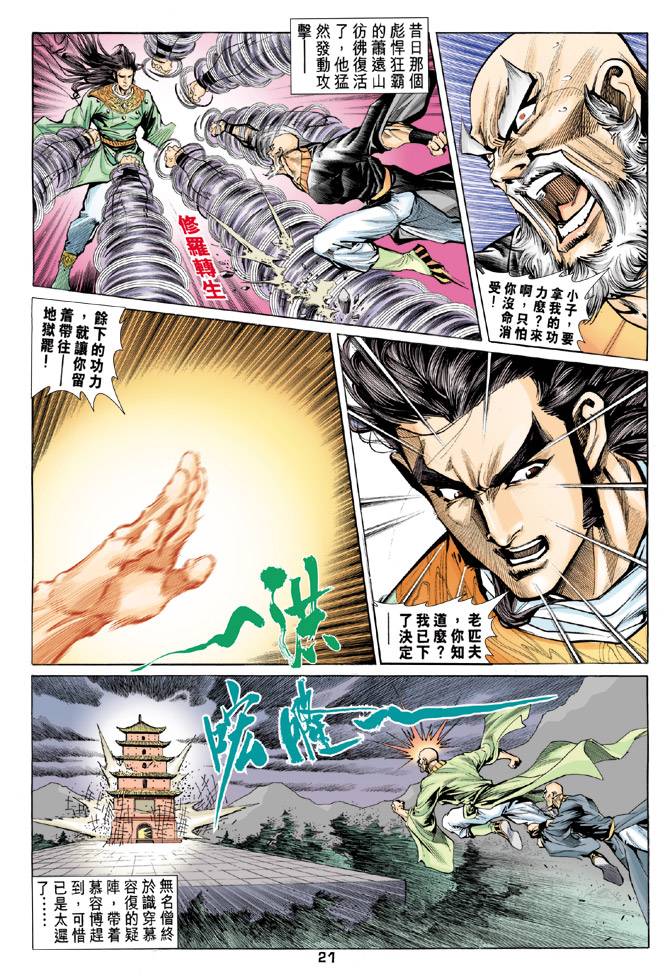 《天龙八部》漫画最新章节第90回免费下拉式在线观看章节第【21】张图片