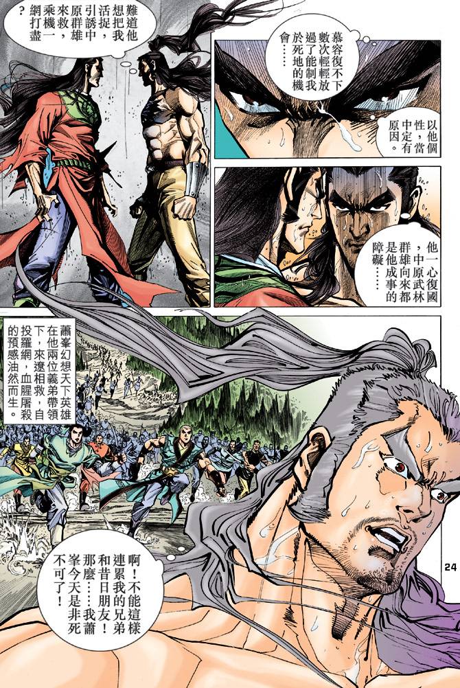 《天龙八部》漫画最新章节第95回免费下拉式在线观看章节第【22】张图片