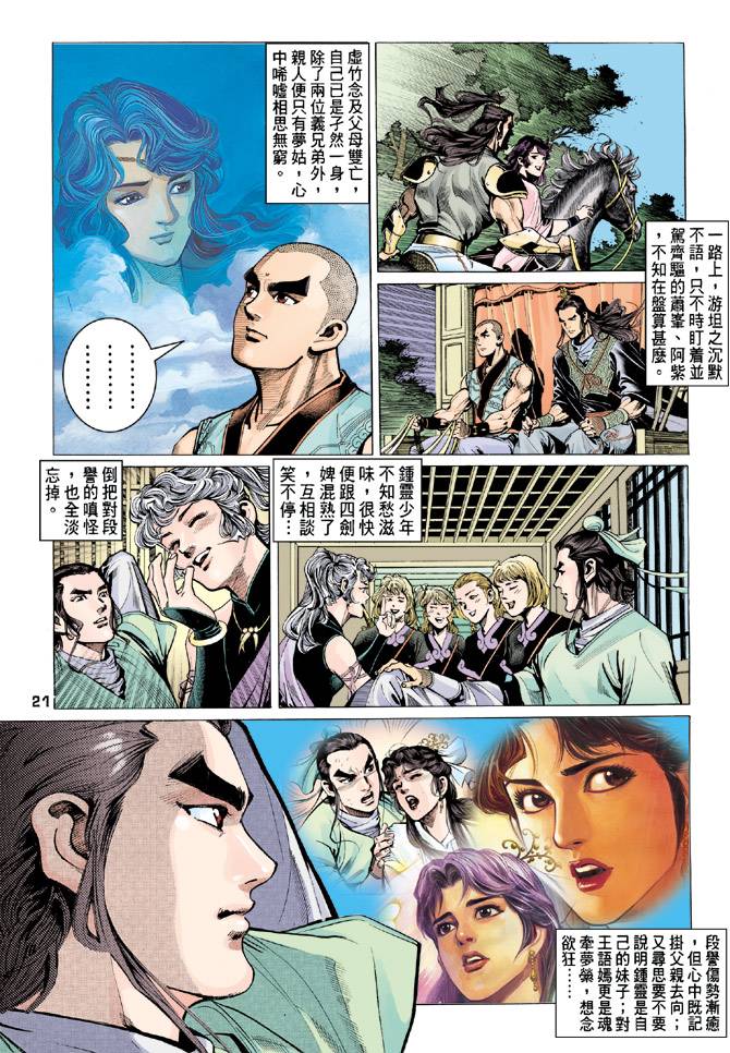 《天龙八部》漫画最新章节第79回免费下拉式在线观看章节第【21】张图片