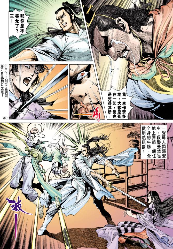 《天龙八部》漫画最新章节第86回免费下拉式在线观看章节第【30】张图片