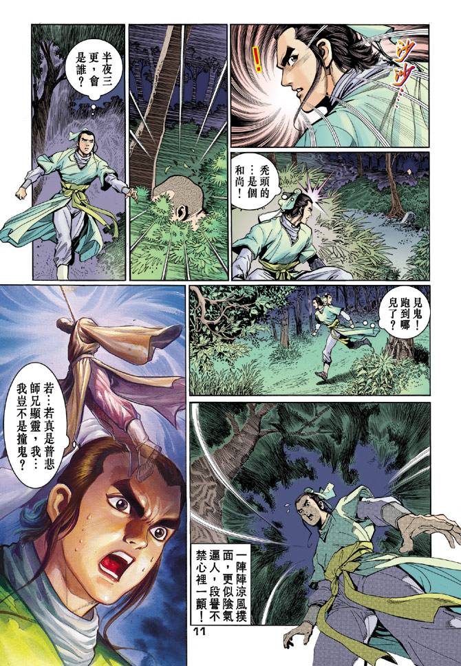 《天龙八部》漫画最新章节第39回免费下拉式在线观看章节第【10】张图片