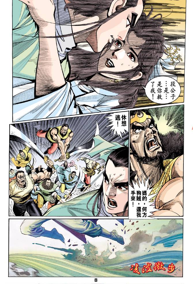 《天龙八部》漫画最新章节第50回免费下拉式在线观看章节第【8】张图片