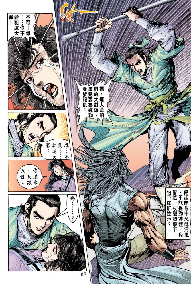 《天龙八部》漫画最新章节第87回免费下拉式在线观看章节第【25】张图片