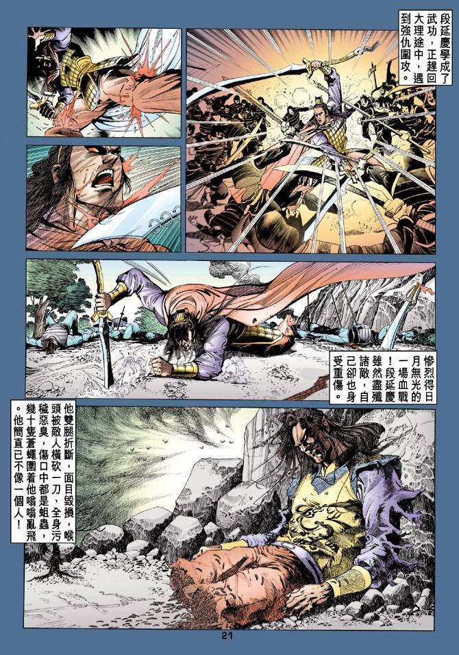 《天龙八部》漫画最新章节第85回免费下拉式在线观看章节第【21】张图片