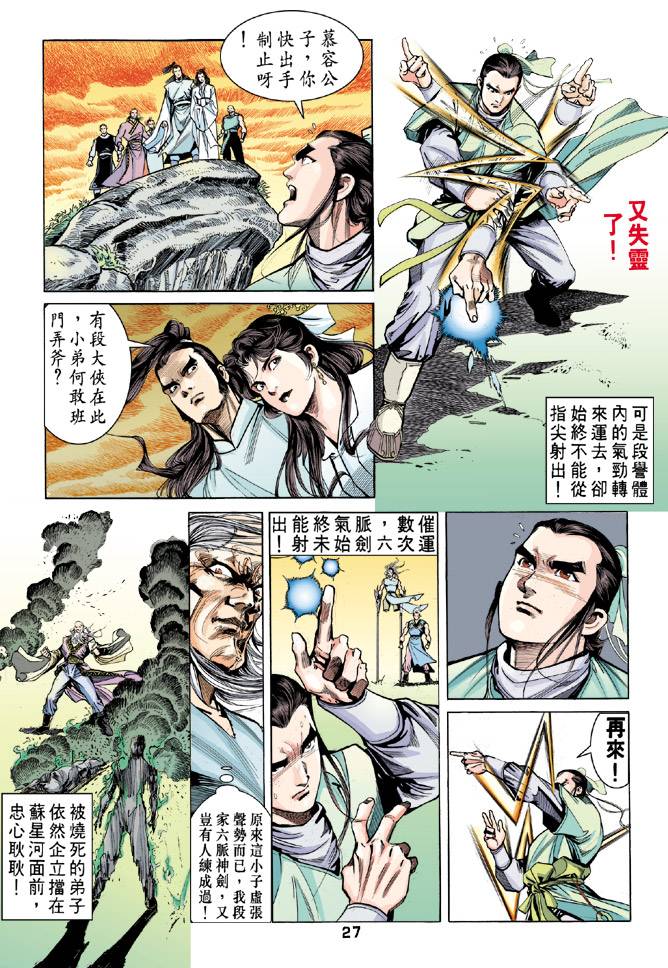 《天龙八部》漫画最新章节第44回免费下拉式在线观看章节第【27】张图片