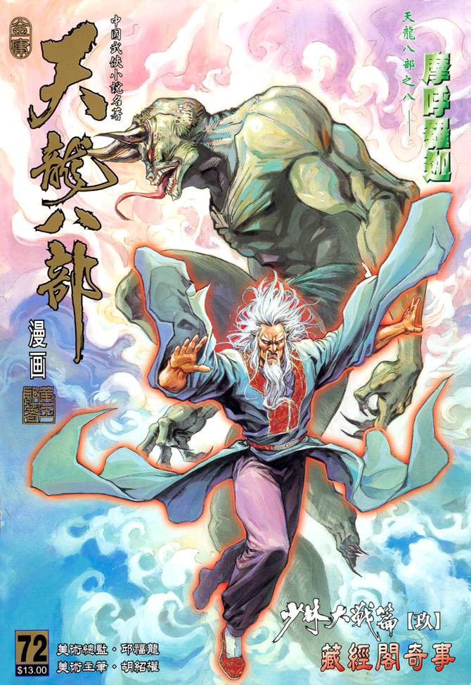 《天龙八部》漫画最新章节第72回免费下拉式在线观看章节第【1】张图片