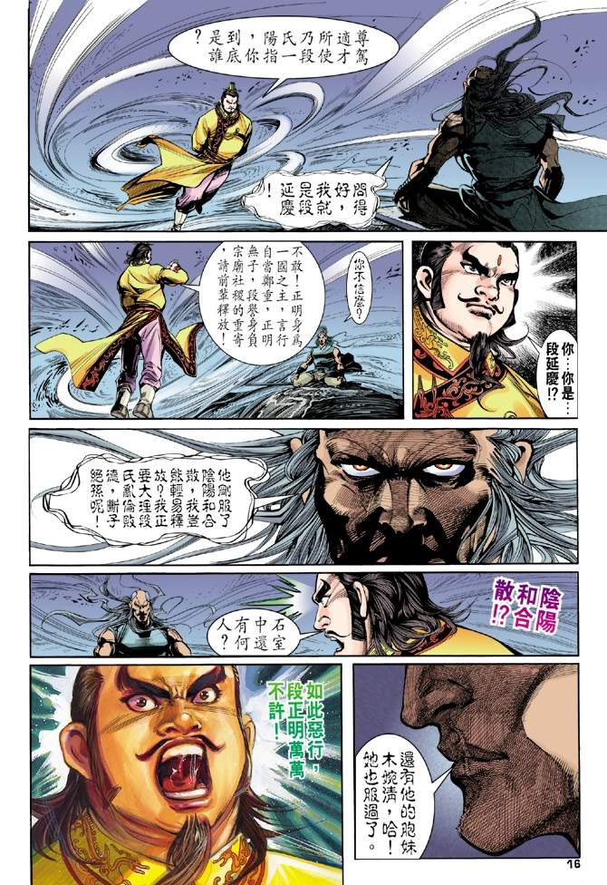 《天龙八部》漫画最新章节第5回免费下拉式在线观看章节第【16】张图片