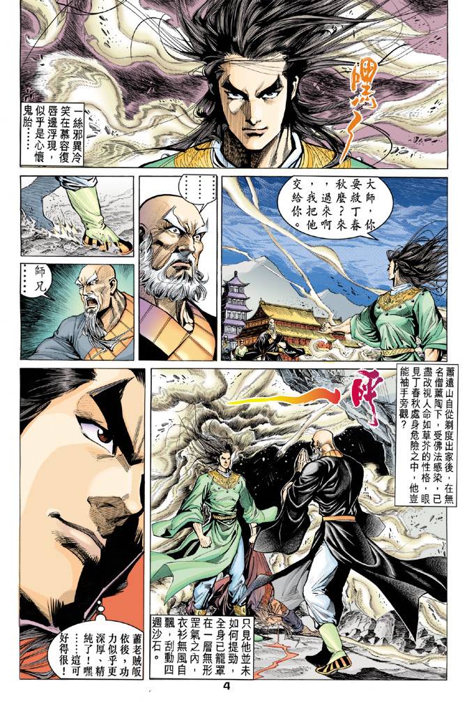 《天龙八部》漫画最新章节第90回免费下拉式在线观看章节第【4】张图片